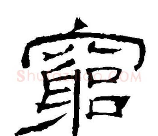 穷字佚名毛笔隶书书法写法,摘自乙瑛碑