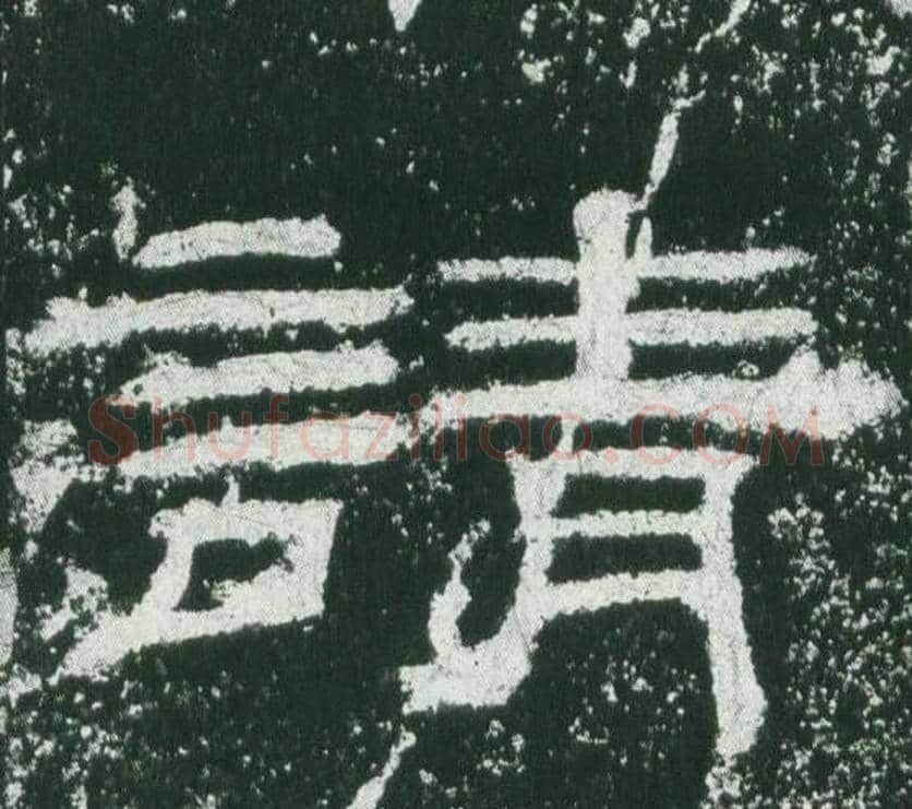 請字佚名毛笔隶书书法写法,摘自乙瑛碑