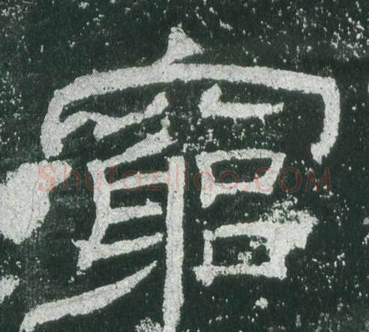 窮字佚名毛笔隶书书法写法,摘自乙瑛碑