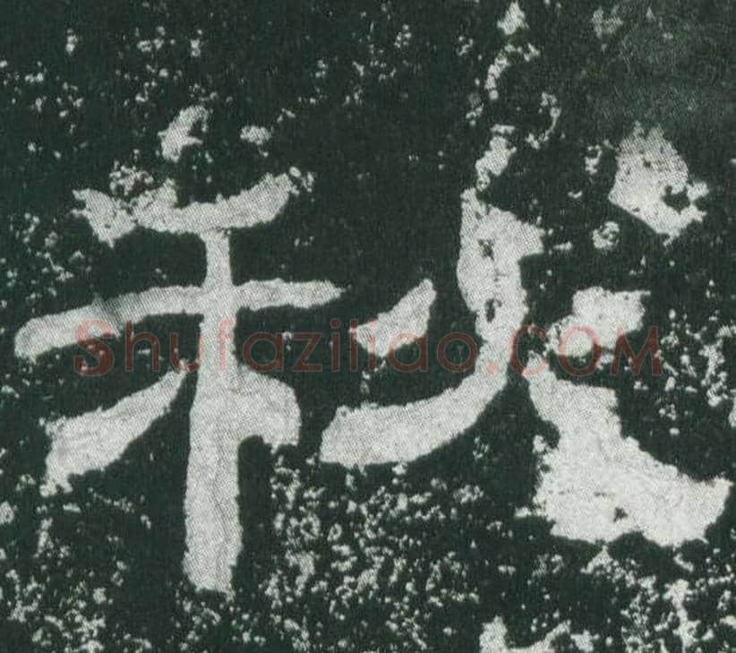 秋字佚名毛笔隶书书法写法,摘自乙瑛碑
