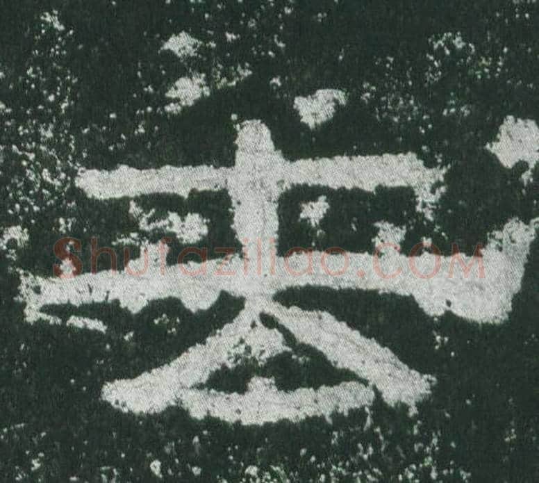 去字佚名毛笔隶书书法写法,摘自乙瑛碑