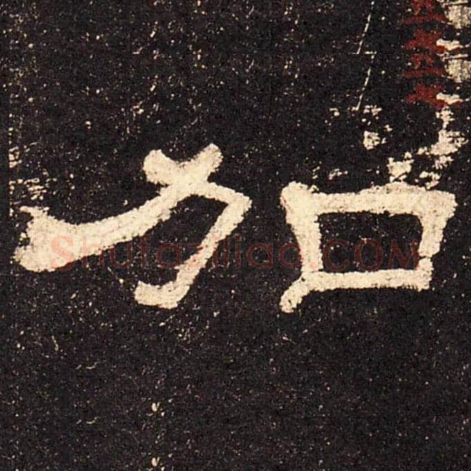 加毛笔隶书写法,摘自汉史晨碑