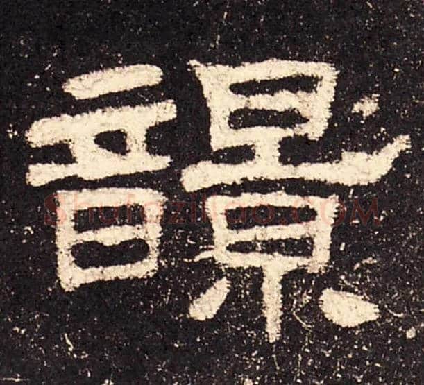 毛笔隶书写法,摘自汉史晨碑