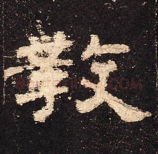 教毛笔隶书写法,摘自汉史晨碑