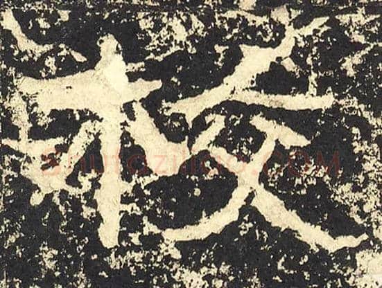 校毛笔隶书写法,摘自汉石门颂
