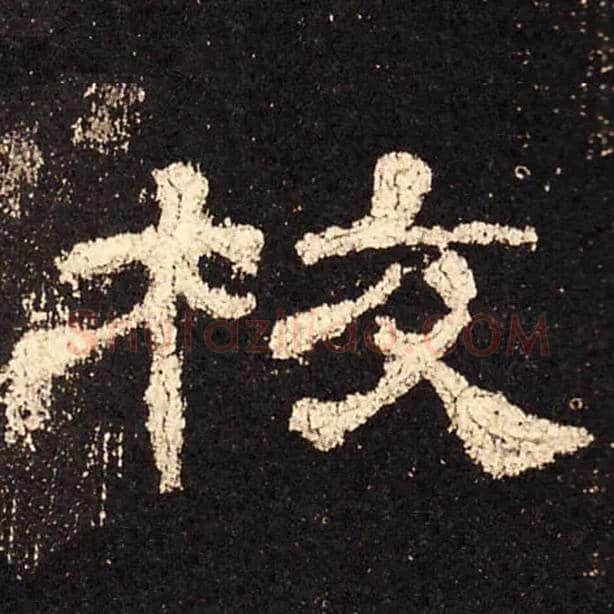 校毛笔隶书写法,摘自汉史晨碑
