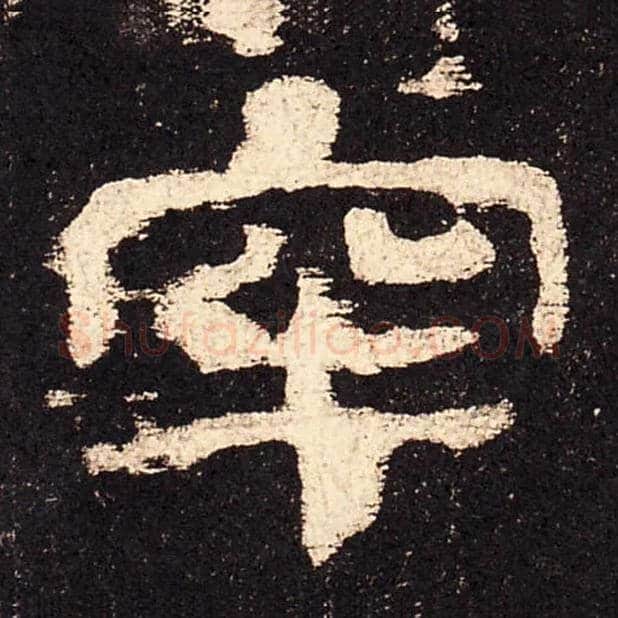 牢毛笔隶书写法,摘自汉史晨碑