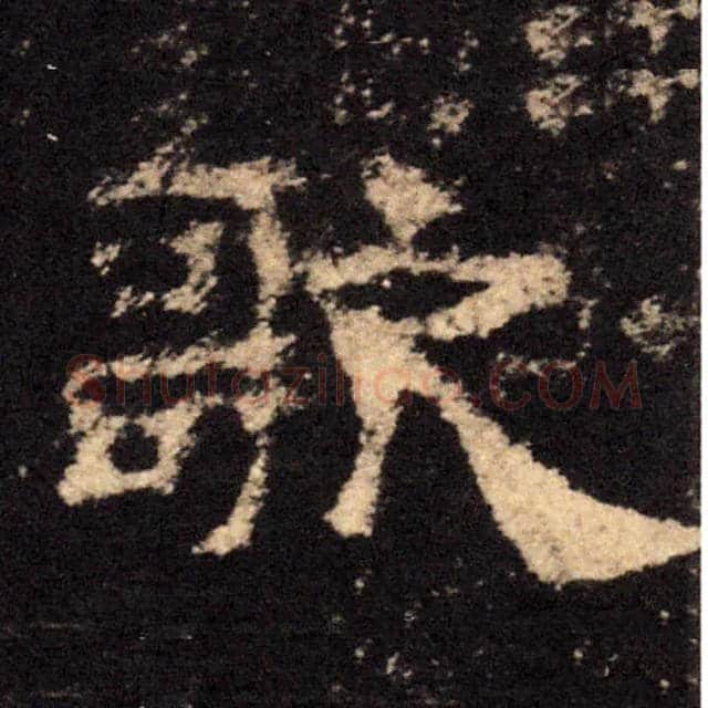 歌毛笔隶书写法,摘自汉西岳华山庙碑