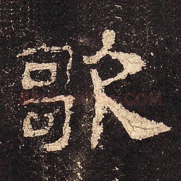 歌毛笔隶书写法,摘自汉史晨碑