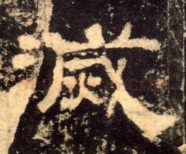 滅毛笔隶书写法,摘自汉西岳华山庙碑