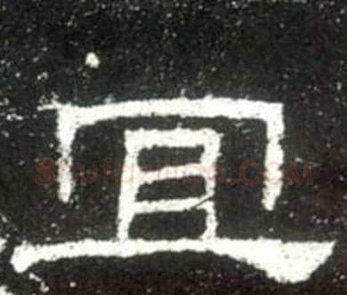 宜字佚名毛笔隶书书法写法,摘自史晨碑