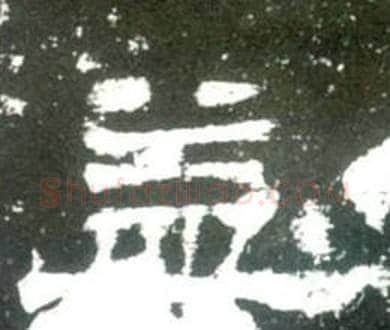 益字佚名毛笔隶书书法写法,摘自史晨碑