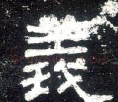 義字佚名毛笔隶书书法写法,摘自史晨碑