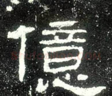 億字佚名毛笔隶书书法写法,摘自史晨碑