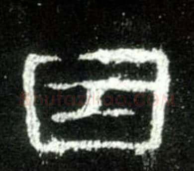 因字佚名毛笔隶书书法写法,摘自史晨碑