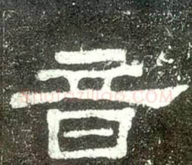 音字佚名毛笔隶书书法写法,摘自史晨碑