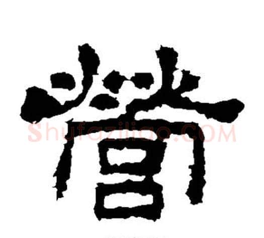 营字佚名毛笔隶书书法写法,摘自史晨碑