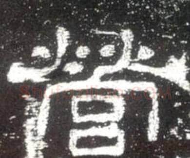 營字佚名毛笔隶书书法写法,摘自史晨碑