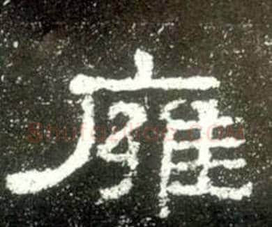 雍字佚名毛笔隶书书法写法,摘自史晨碑