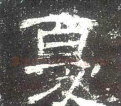 憂字佚名毛笔隶书书法写法,摘自史晨碑