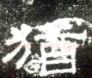 猶字佚名毛笔隶书书法写法,摘自史晨碑