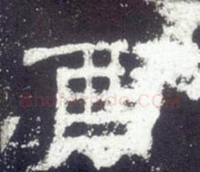 酉字佚名毛笔隶书书法写法,摘自史晨碑