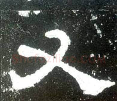 又字佚名毛笔隶书书法写法,摘自史晨碑
