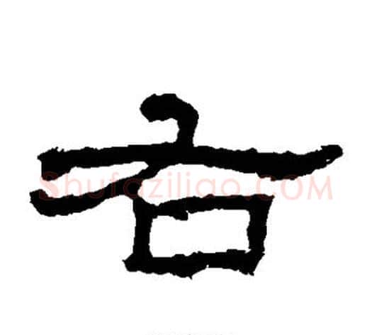 右字佚名毛笔隶书书法写法,摘自史晨碑
