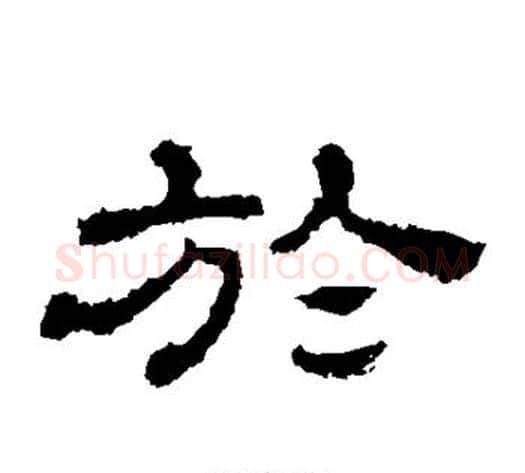 于字佚名毛笔隶书书法写法,摘自史晨碑