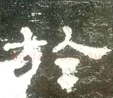 於字佚名毛笔隶书书法写法,摘自史晨碑