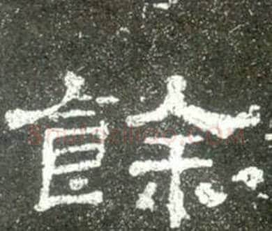 餘字佚名毛笔隶书书法写法,摘自史晨碑