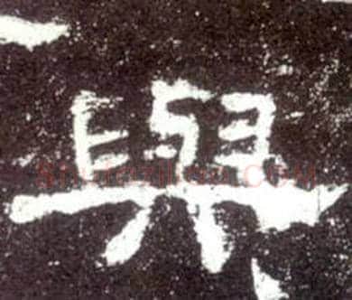 與字佚名毛笔隶书书法写法,摘自史晨碑