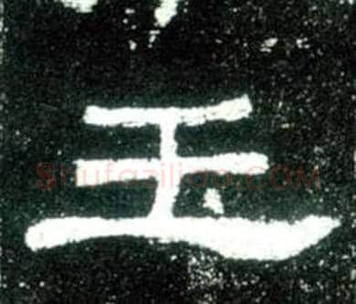 玉字佚名毛笔隶书书法写法,摘自史晨碑