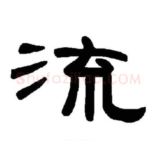 流字王敞 等毛笔隶书写法,摘自曹全碑