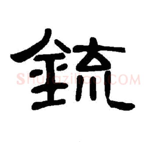 鋶字王敞 等毛笔隶书写法,摘自曹全碑