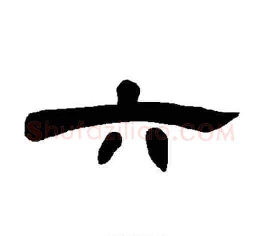 六字王敞 等毛笔隶书写法,摘自曹全碑