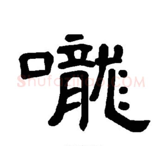 咙字王敞 等毛笔隶书写法,摘自曹全碑