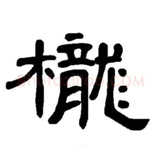 栊字王敞 等毛笔隶书写法,摘自曹全碑