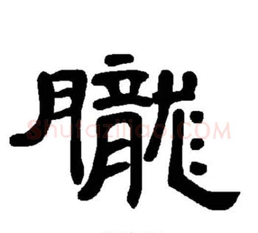 胧字王敞 等毛笔隶书写法,摘自曹全碑