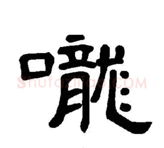 嚨字王敞 等毛笔隶书写法,摘自曹全碑