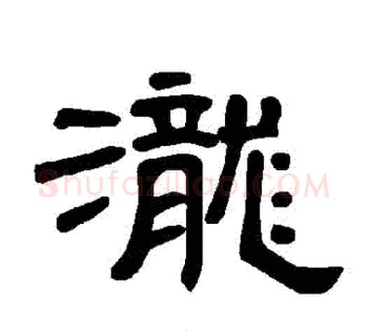 瀧字王敞 等毛笔隶书写法,摘自曹全碑