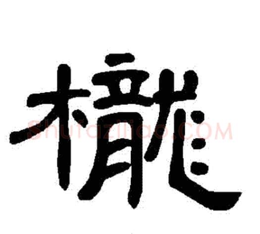 櫳字王敞 等毛笔隶书写法,摘自曹全碑