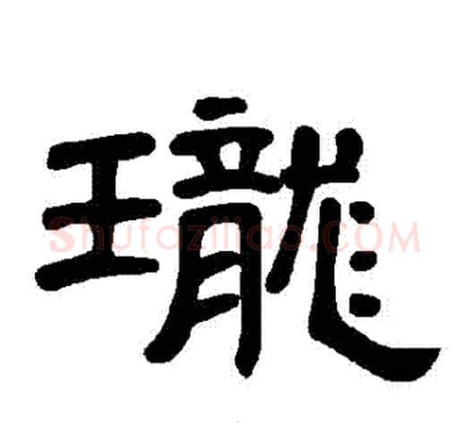 瓏字王敞 等毛笔隶书写法,摘自曹全碑