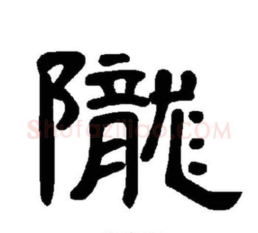 陇字王敞 等毛笔隶书写法,摘自曹全碑