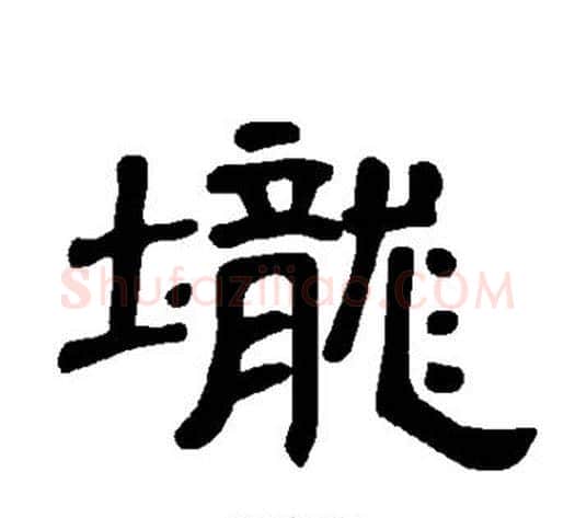 垅字王敞 等毛笔隶书写法,摘自曹全碑