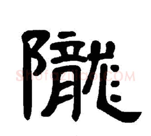 隴字王敞 等毛笔隶书写法,摘自曹全碑