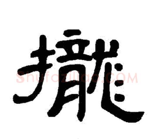 攏字王敞 等毛笔隶书写法,摘自曹全碑