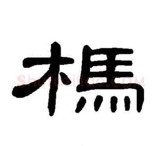 榪字王敞 等毛笔隶书写法,摘自曹全碑