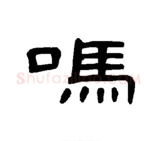 吗字王敞 等毛笔隶书写法,摘自曹全碑