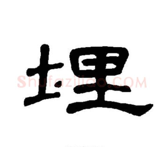 埋字王敞 等毛笔隶书写法,摘自曹全碑